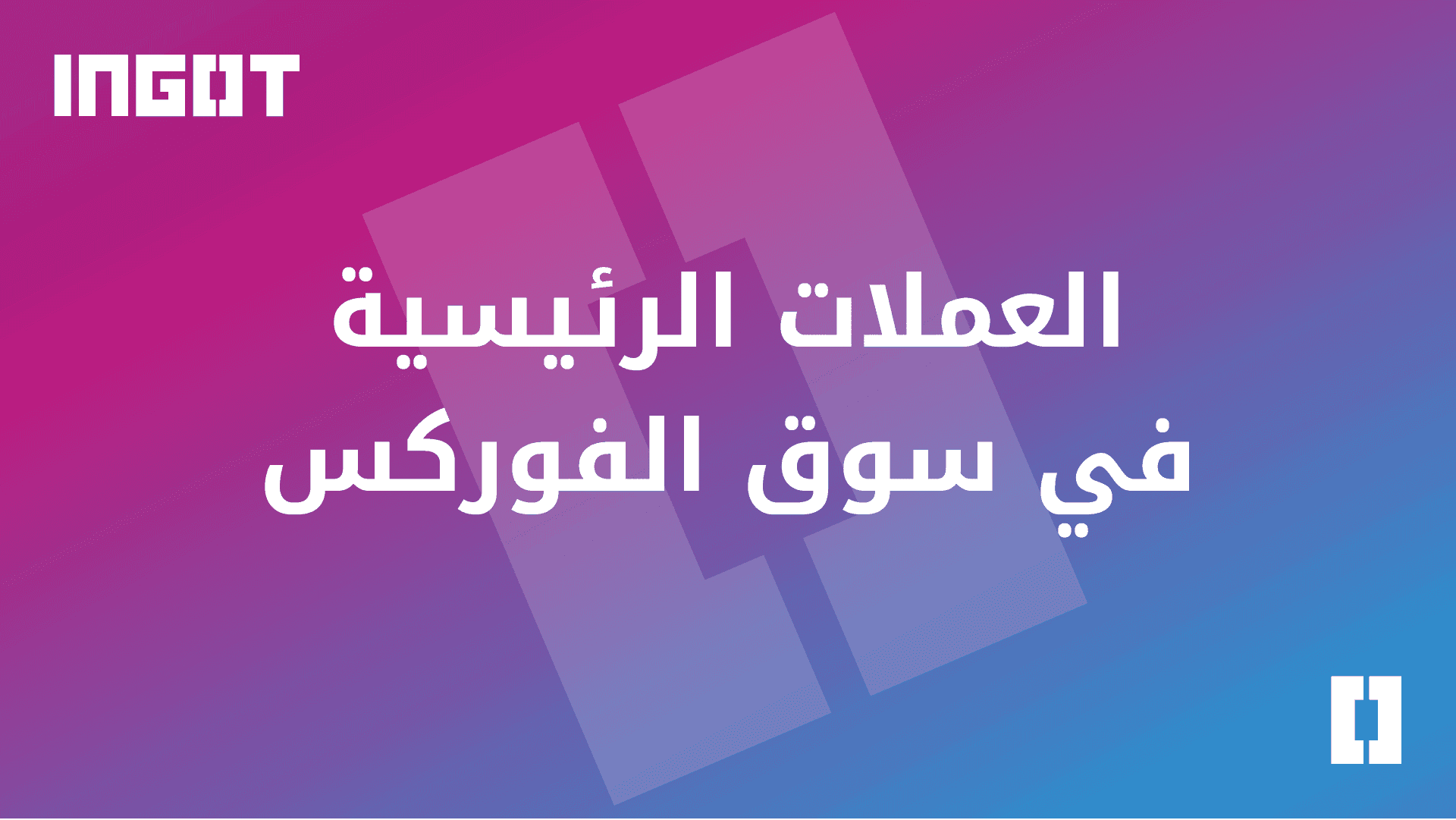 العملات الرئيسية في سوق الفوركس