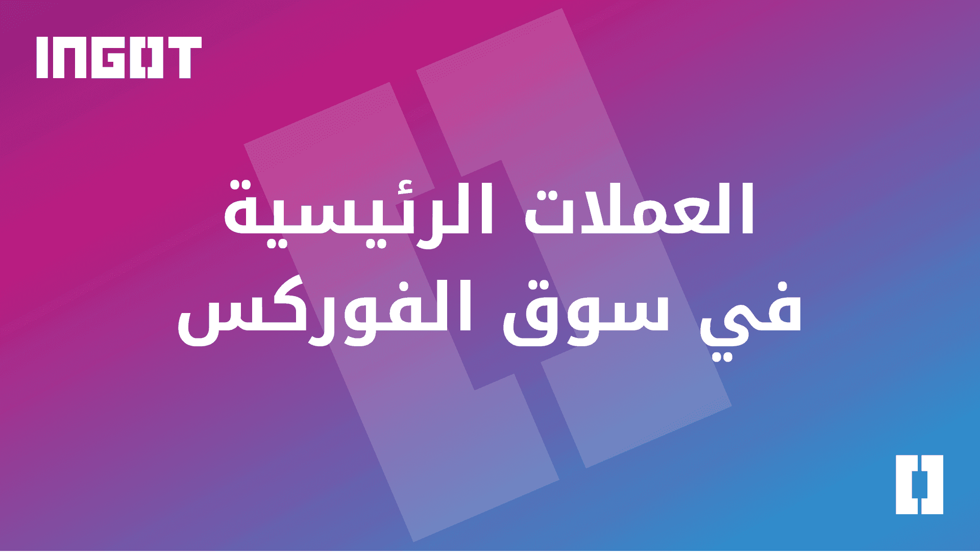 العملات الرئيسية في سوق الفوركس