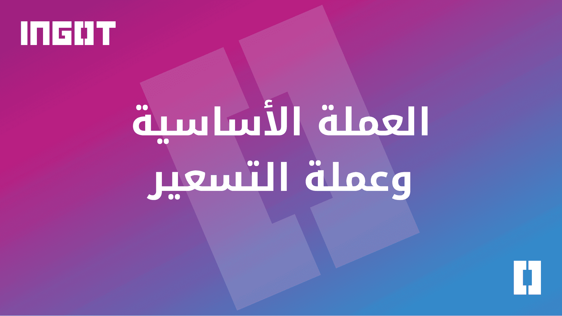 العملة الأساسية وعملة التسعير