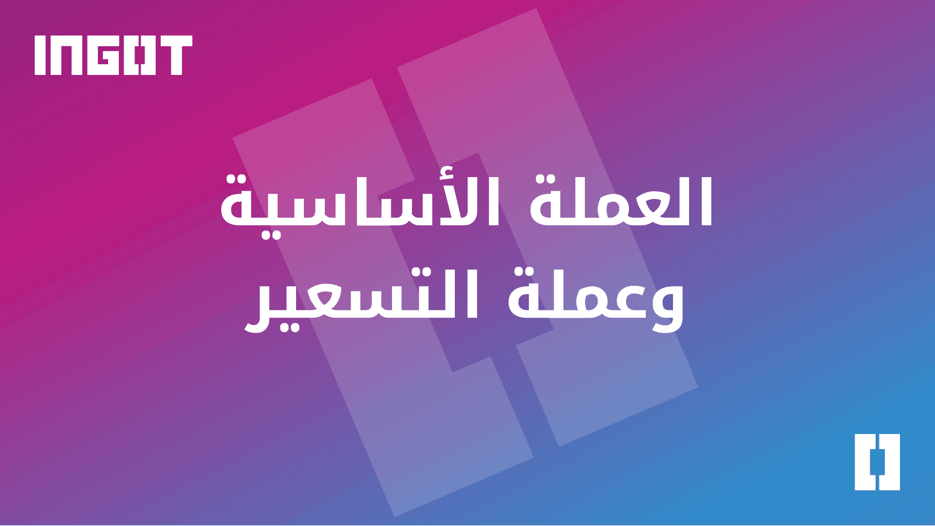 العملة الأساسية وعملة التسعير