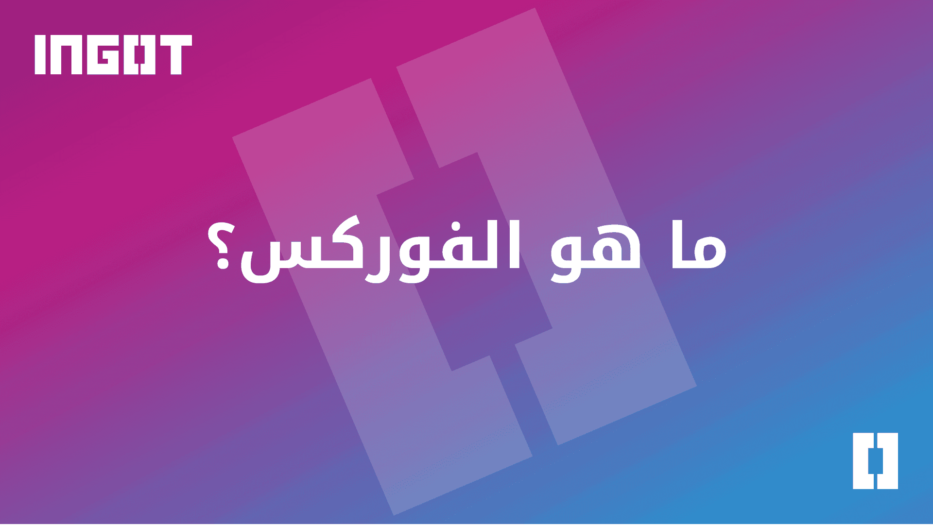  ما هو الفوركس