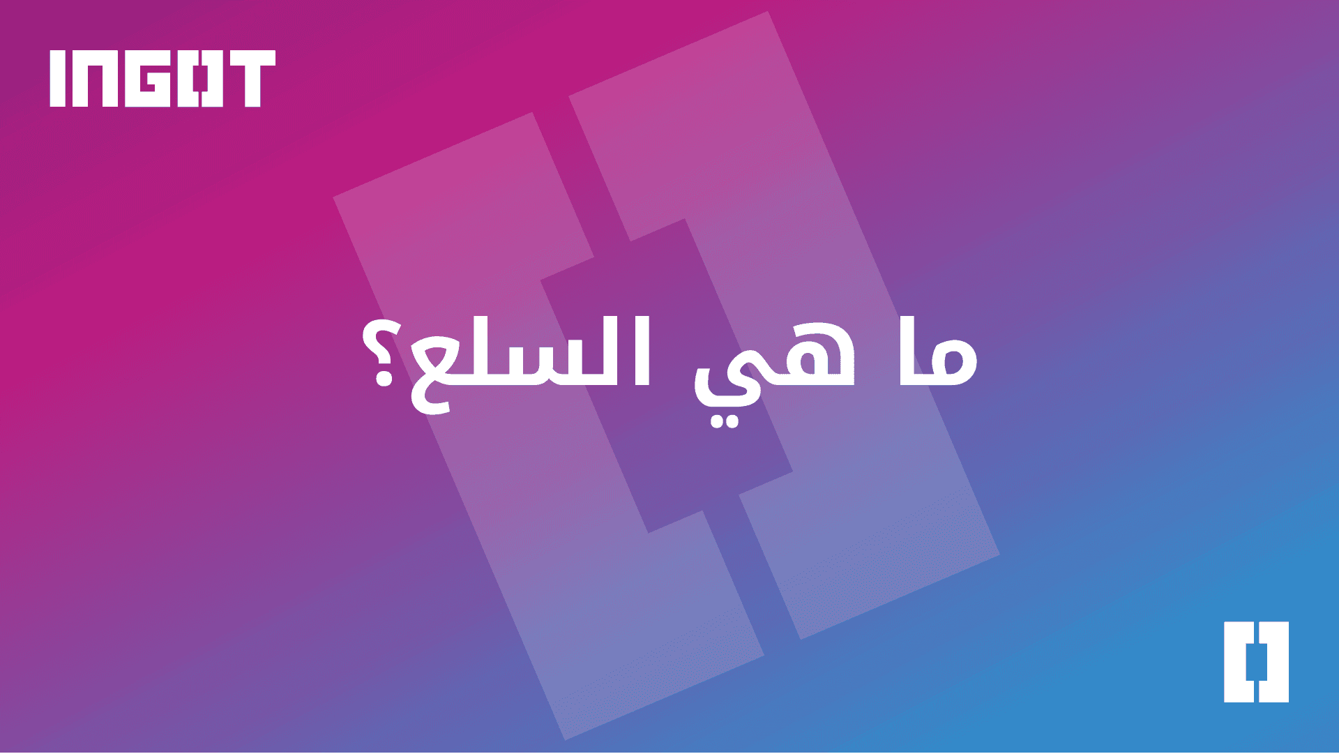 ما هي السلع