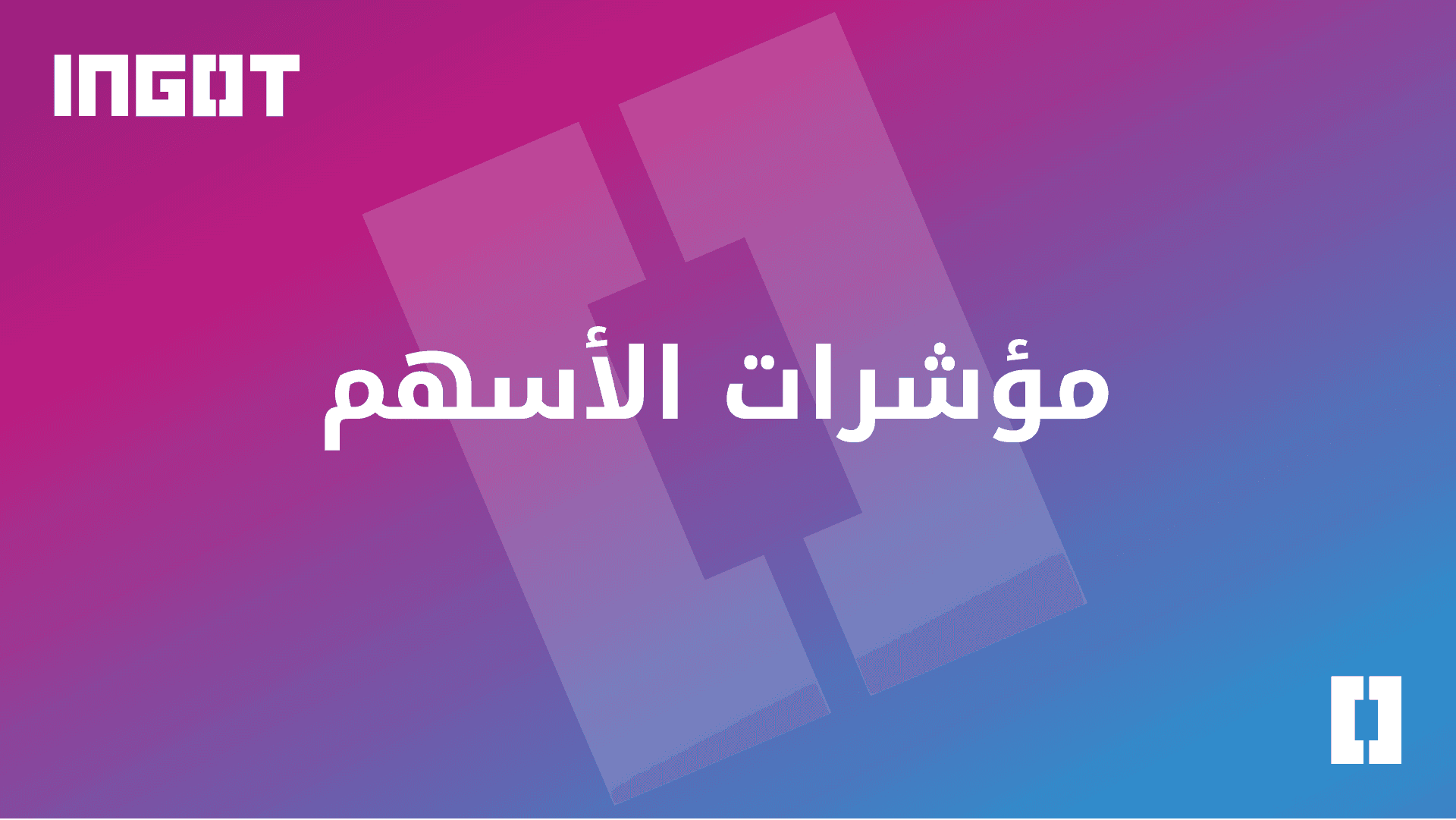  مؤشرات الأسهم