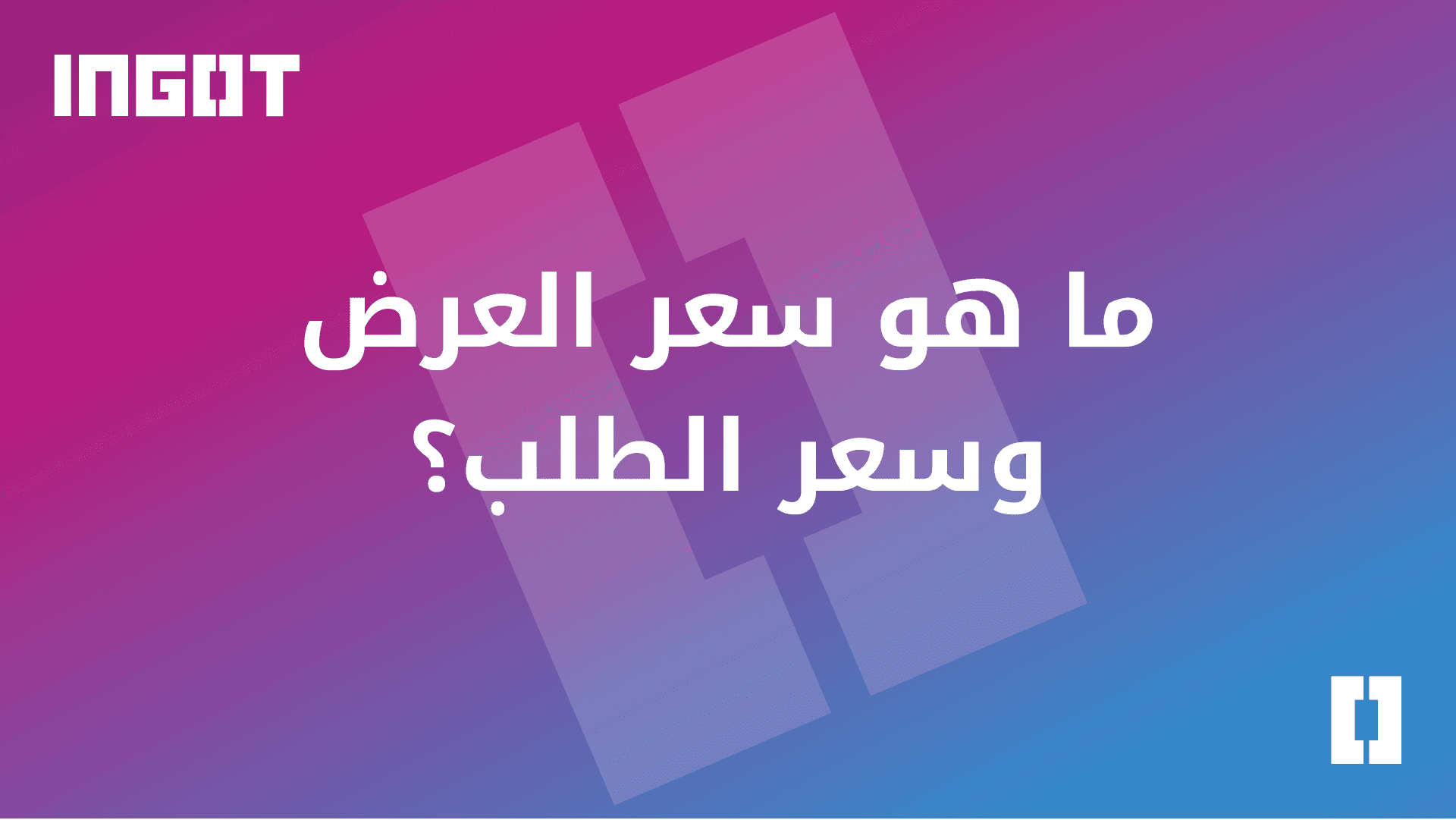 سعر العرض وسعر الطلب