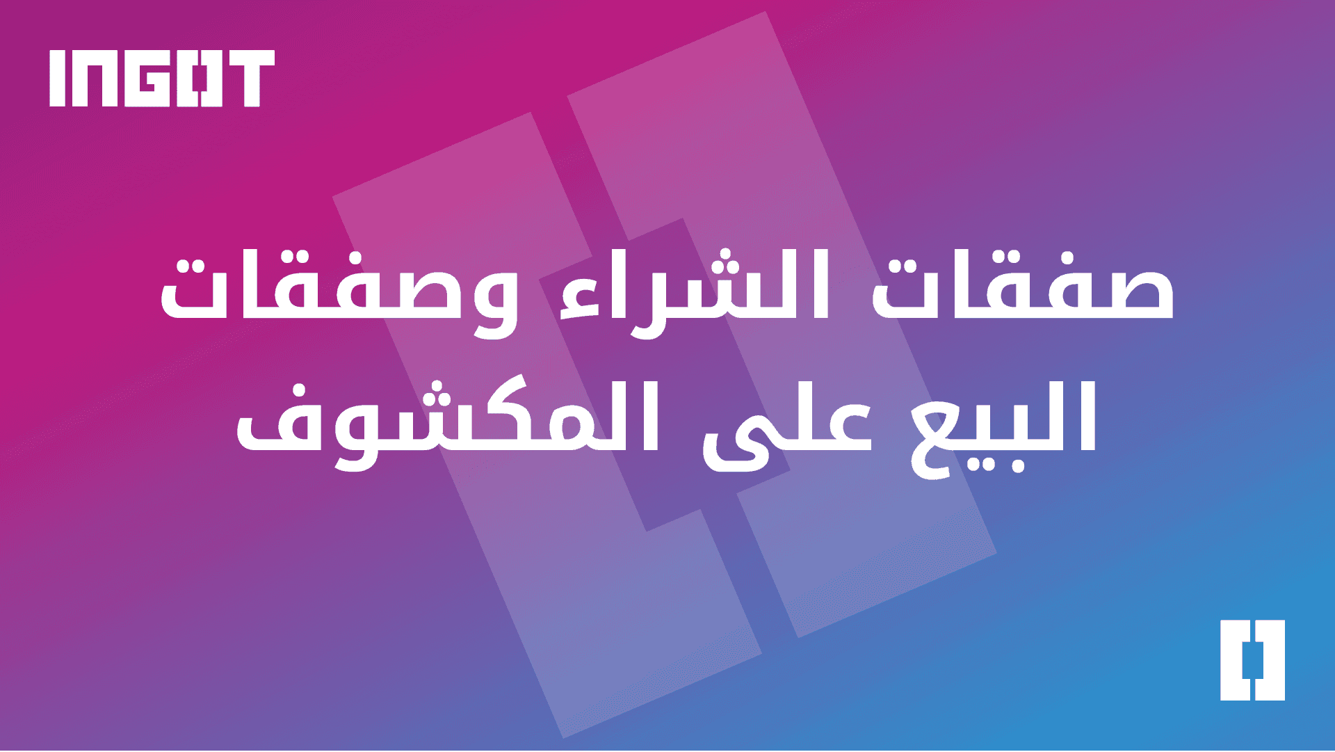صفقات الشراء وصفقات البيع على المكشوف