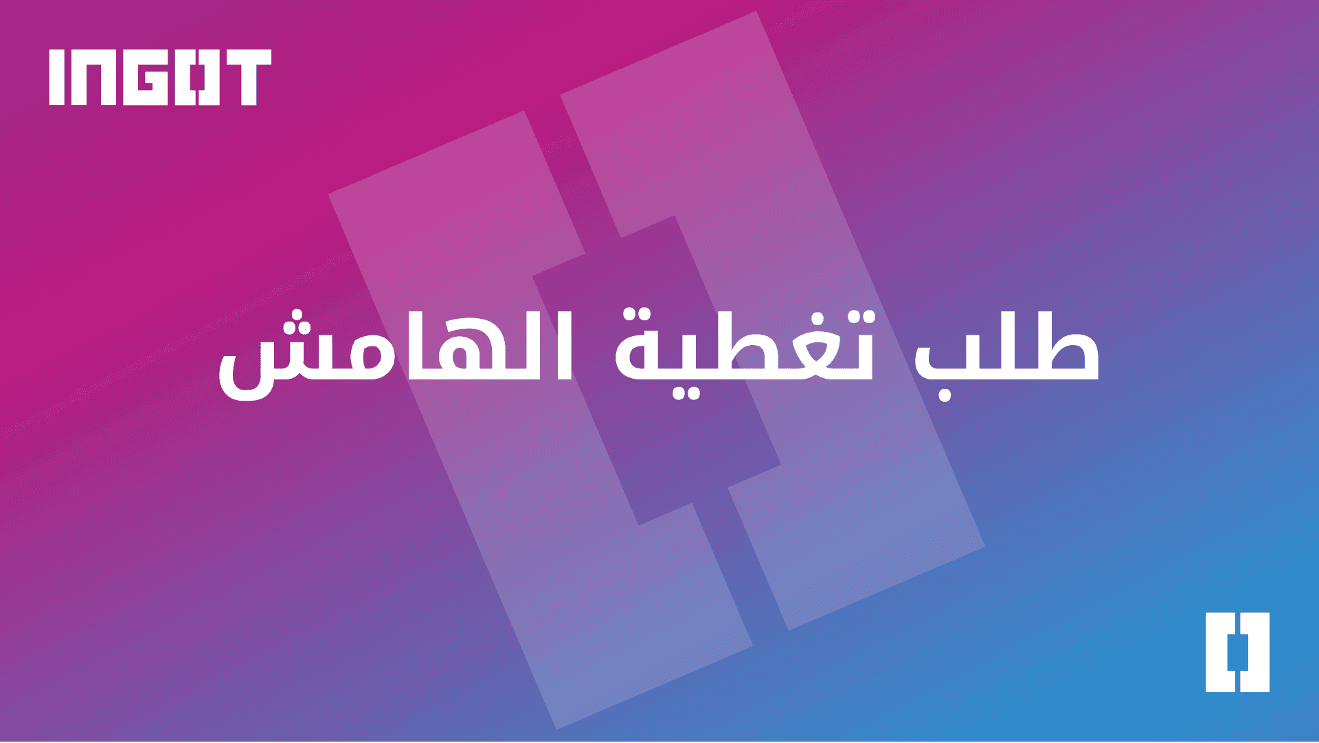 طلب تغطية الهامش