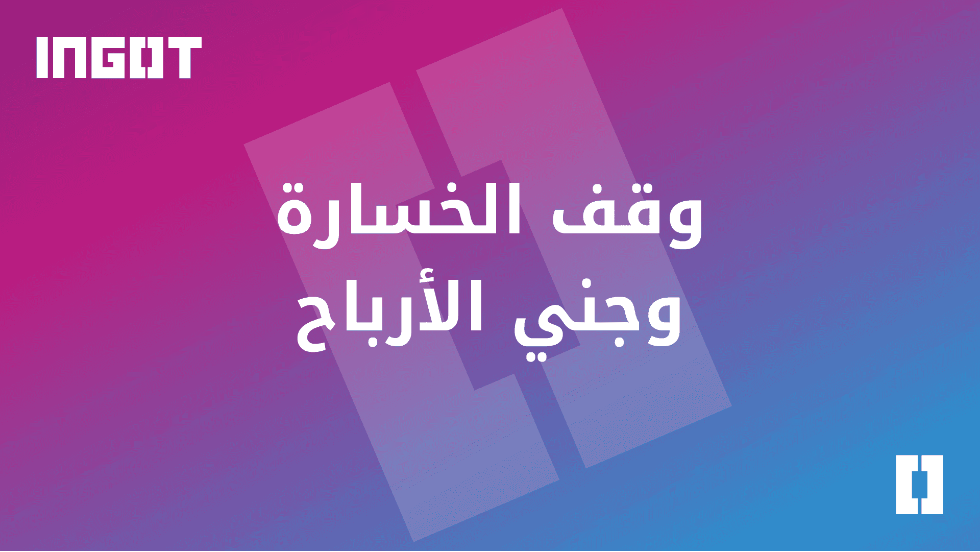 ما معنى وقف الخسارة وجني الأرباح